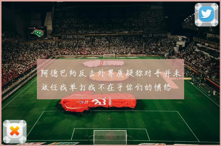 阿德巴约反击外界质疑称对手并未放任我单打我不在乎你们的愤怒