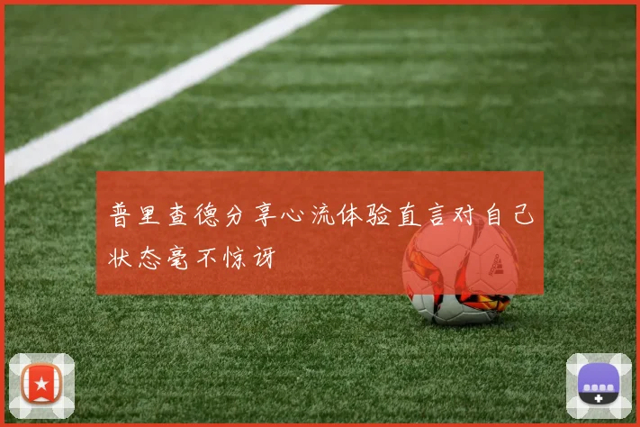 普里查德分享心流体验直言对自己状态毫不惊讶