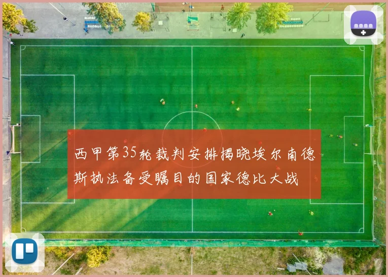 西甲第35轮裁判安排揭晓埃尔南德斯执法备受瞩目的国家德比大战