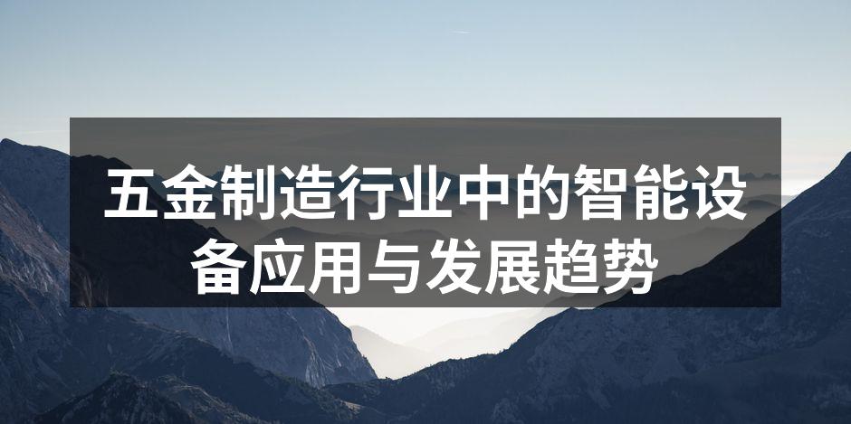 五金制造行业中的智能设备应用与发展趋势